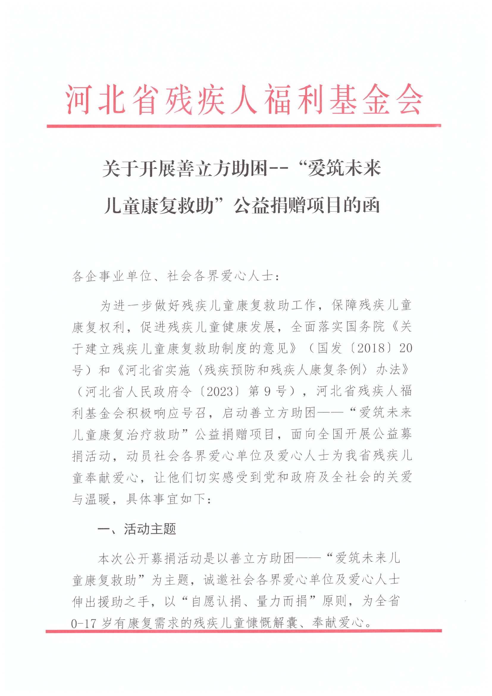 关于开展善立方--“爱筑未来儿童康复救助